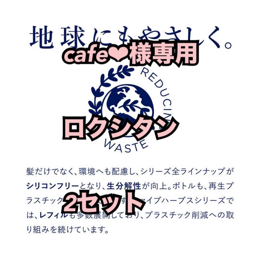 cafe♥ロクシタン2セット