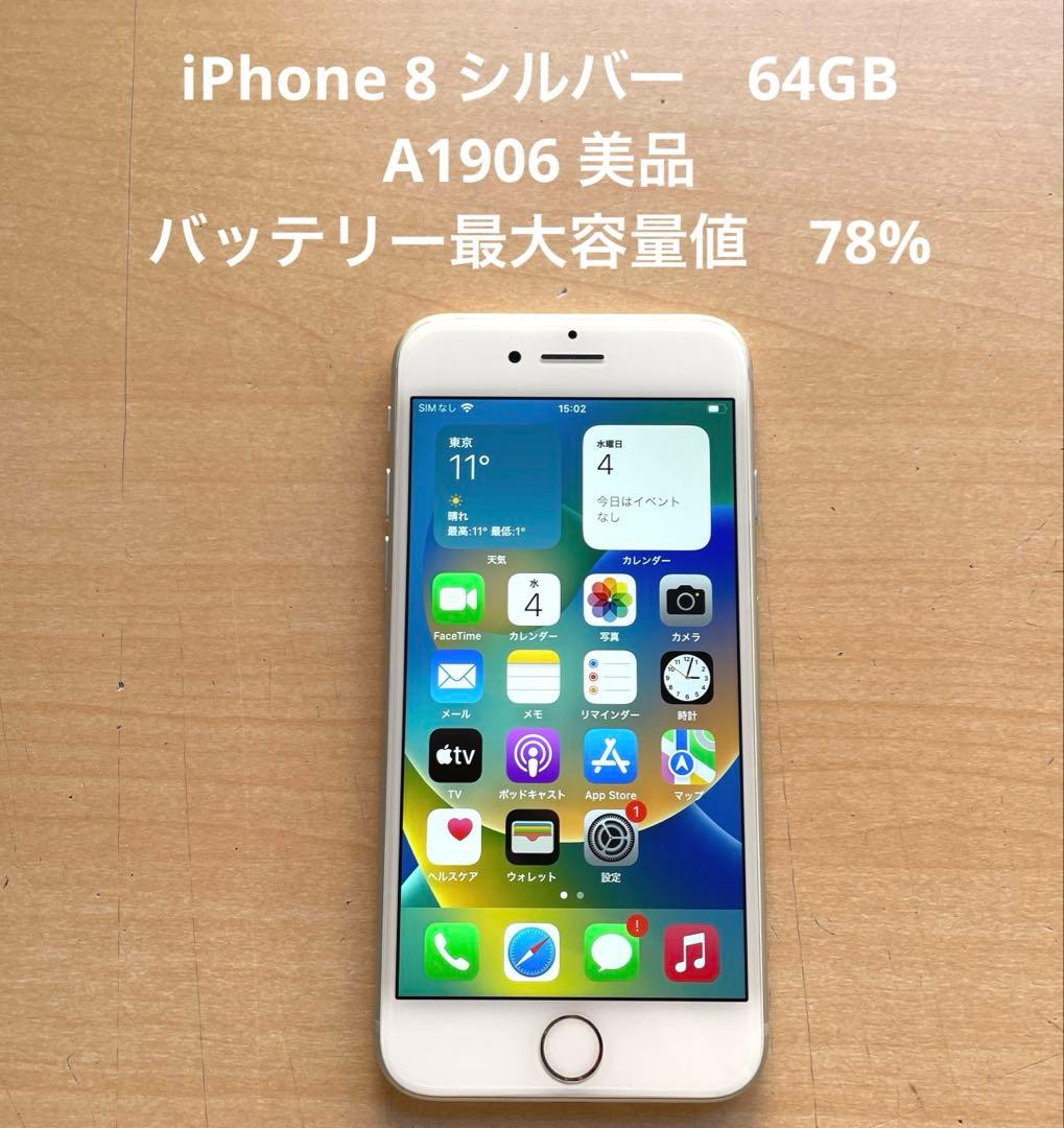 iPhone 8 シルバー　64GB A1906 美品　バッテリー 78%