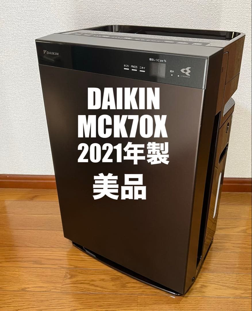 美品 DAIKIN 空気清浄機 MCK70X 2021年製