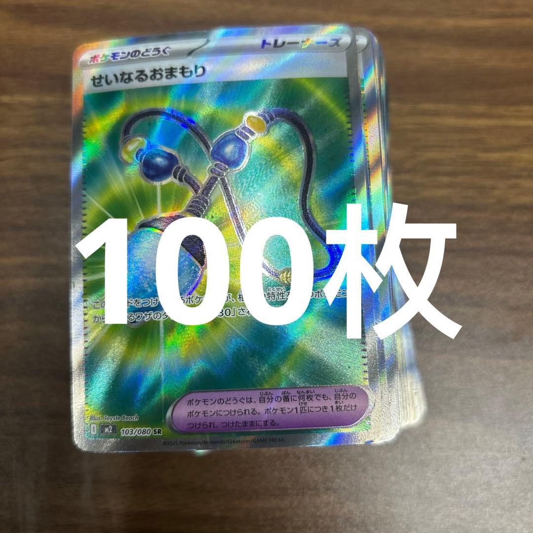 せいなるおまもりSR 100枚セット