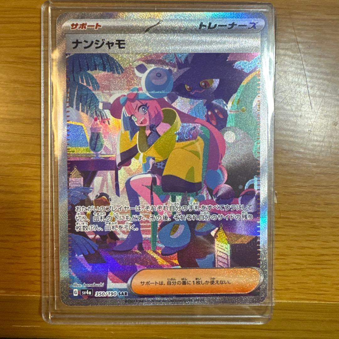 ナンジャモ【SAR】