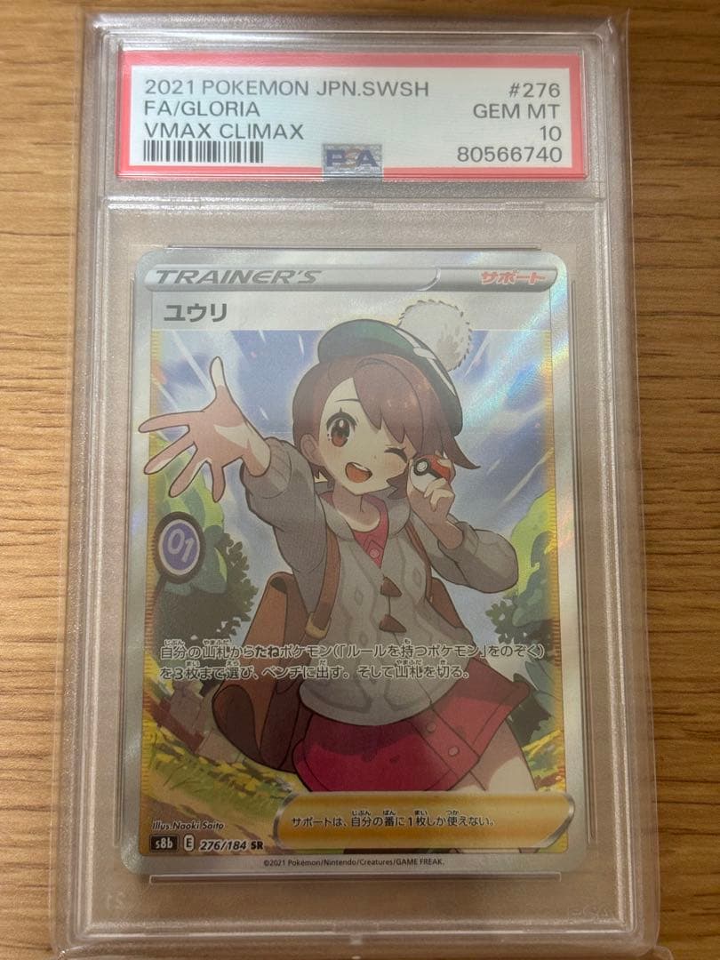 【PSA10】ユウリ sr Vmax クライマックス さいとうなおき