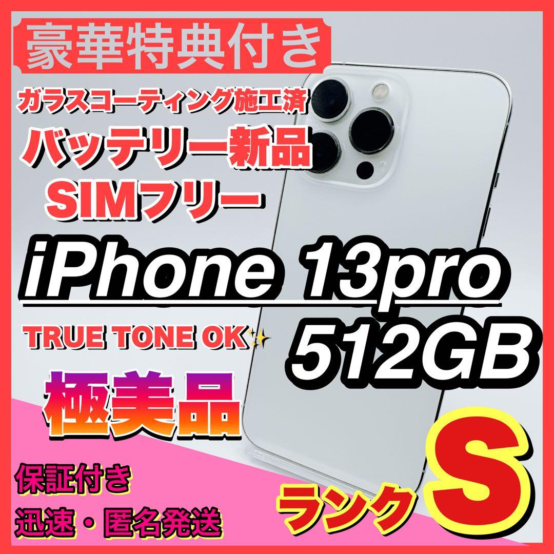 【極美品】iphone 13 pro 512GB 大容量 コスパ 人気