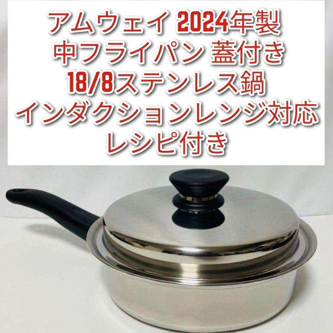 専用インダクションレンジ対応アムウェイ 中フライパン 2024年製 Amway↓
