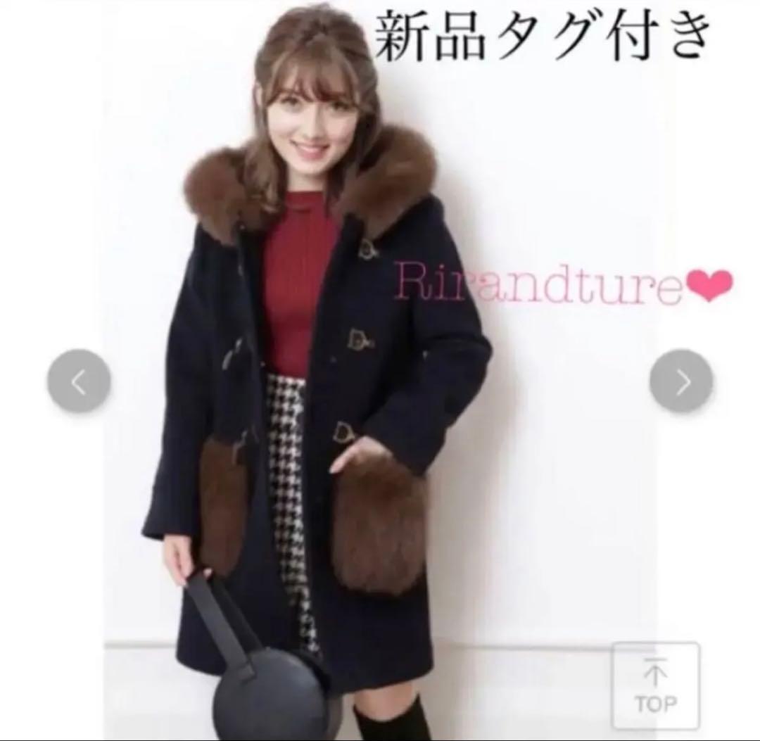 【新品タグ付】雑誌掲載品！リランドチュール ファー付きダッフルコート