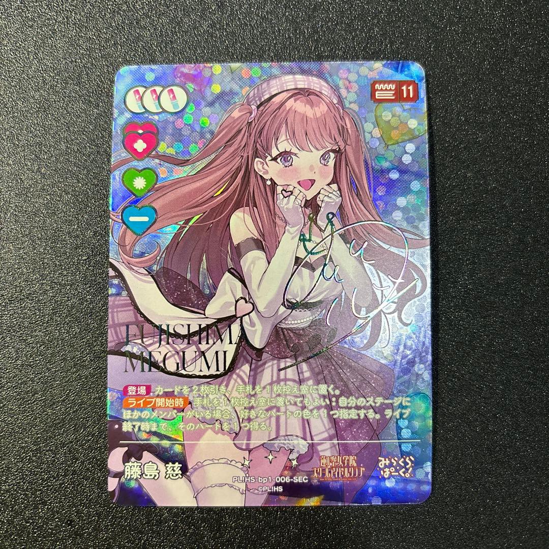 ラブライブ！オフィシャルカードゲーム ラブカ 藤島慈SEC サイン