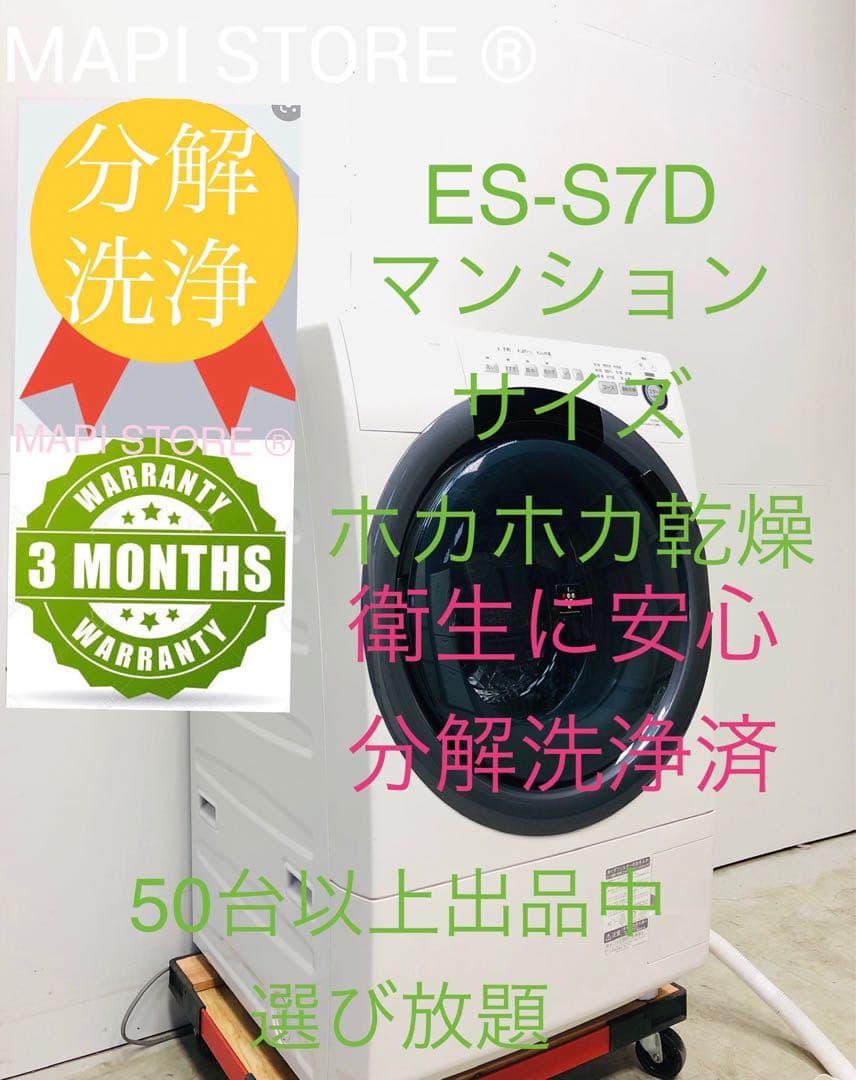 ES-S7D 3ヶ月保証 19年安心分解洗浄マンション左開きドラム式洗濯乾燥機