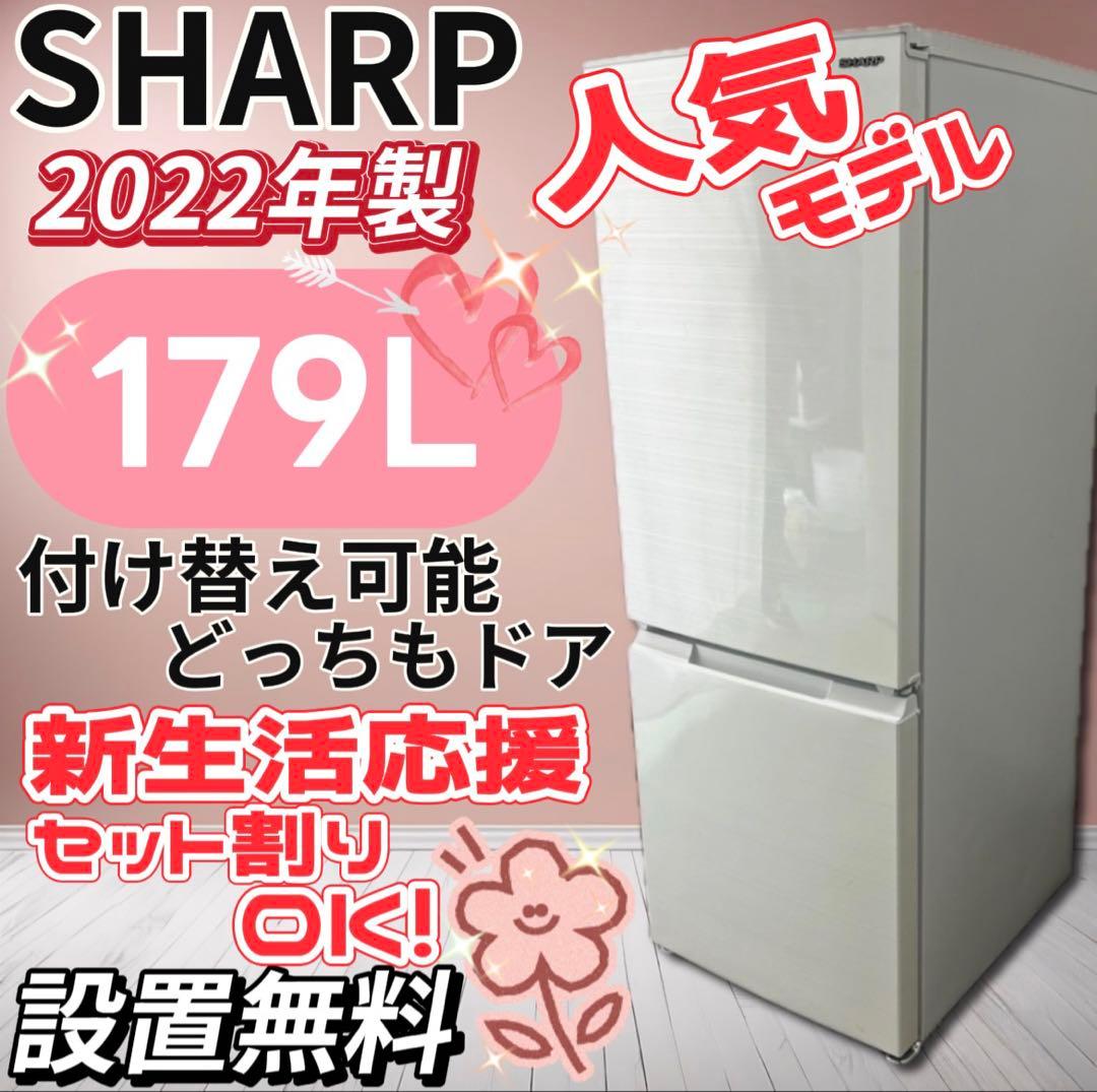 ★120　冷蔵庫　小型　シャープ　179L　一人暮らし　白　安い　設置無料　中古