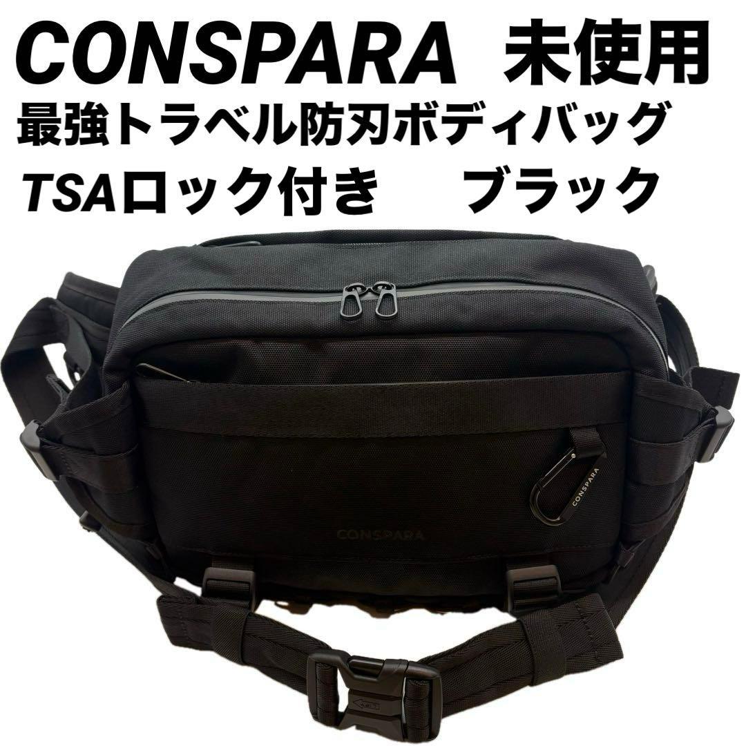 未使用　CONSPARA　最強トラベル　防刃ボディバッグ　TSAロック付き　黒