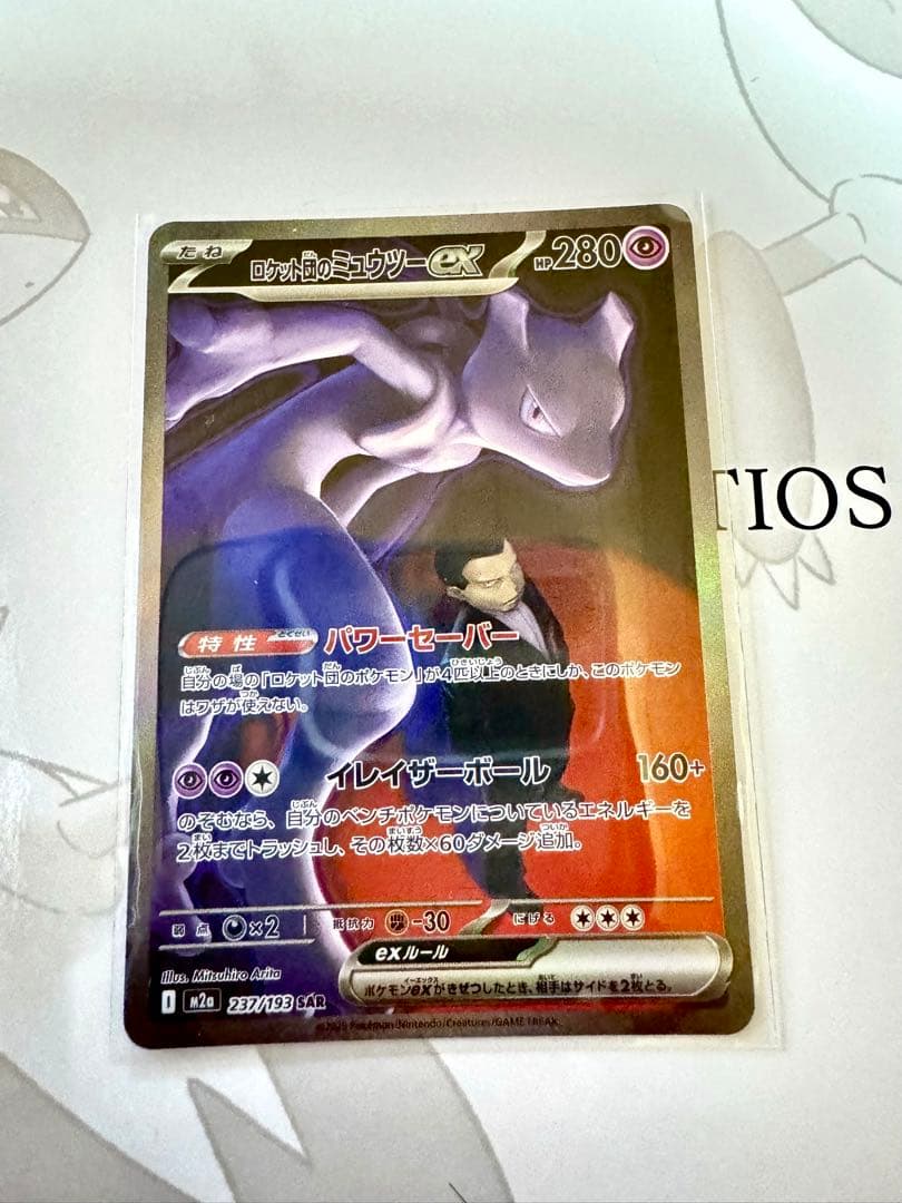 ロケット団のミュウツー　SAR MEGAドリームex ポケモンカード