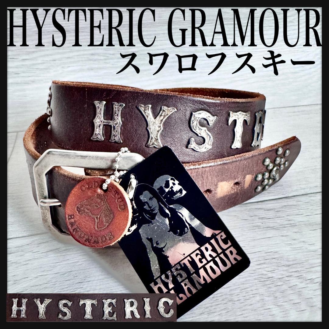 【定価52800円☆スワロフスキー】ヒステリックグラマー 本革 スタッズ ベルト