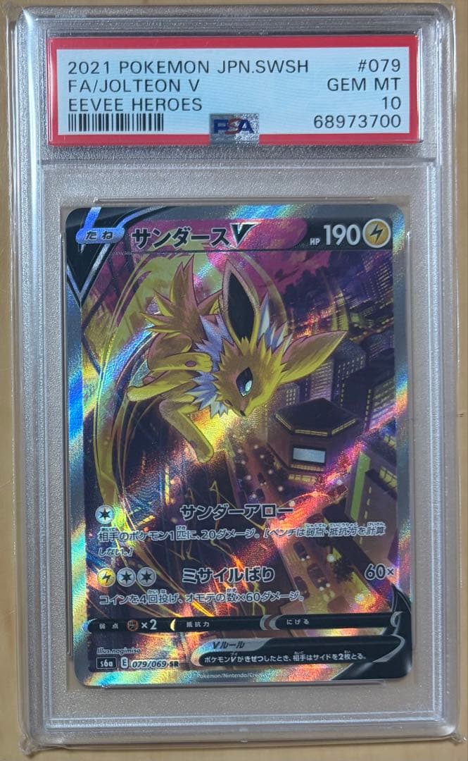u*o様 【PSA10】ポケモンカード サンダースV SA キリ番