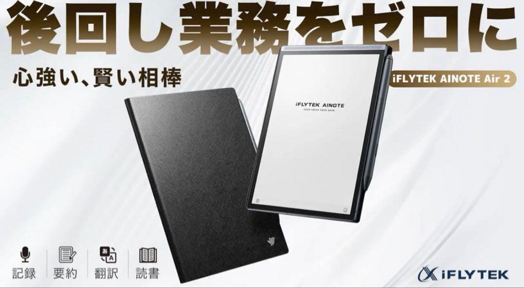 iFLYTEK AINOTE Air2 プレミアムセット　【新品未使用品】