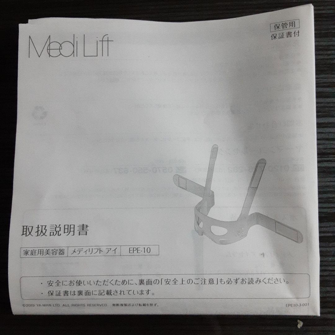 美品　ヤーマン　メディリフトアイ 　EPE-10BB　家庭用美顔器