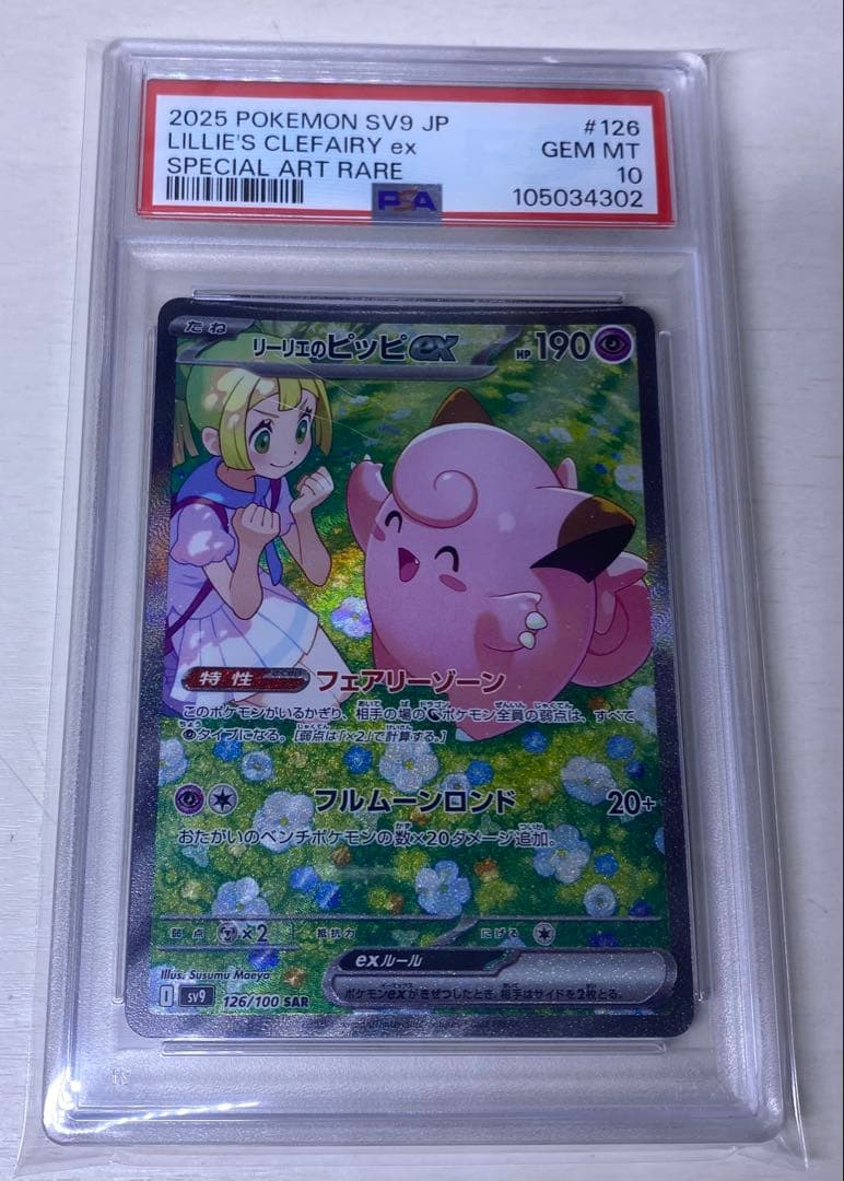 リーリエのピッピex sar psa10