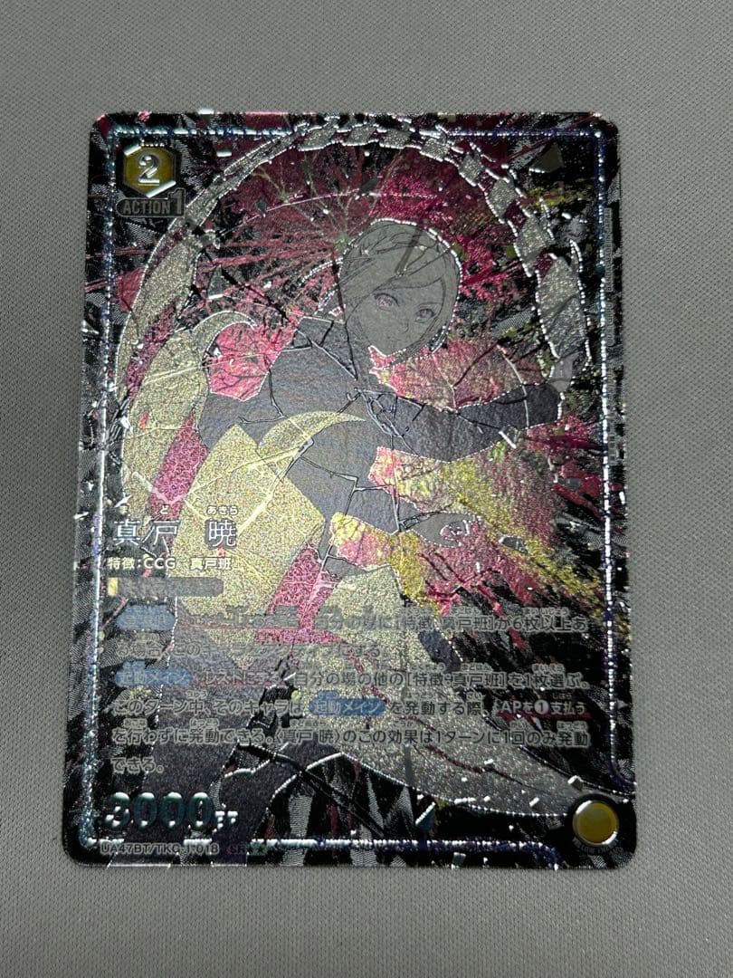 ユニオンアリーナ 東京喰種 真戸 暁 SR⭐︎⭐︎ 星2 パラレル