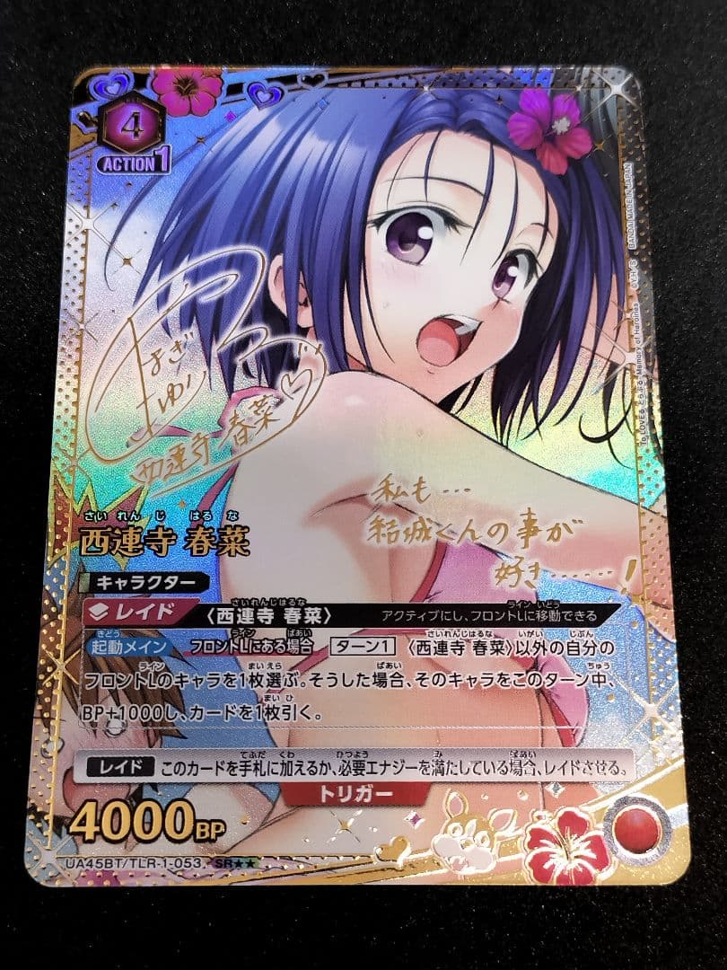 【匿名配送・おまけ付】SR★★ 西連寺 春菜　ユニアリ　ToLOVEる　パラレル