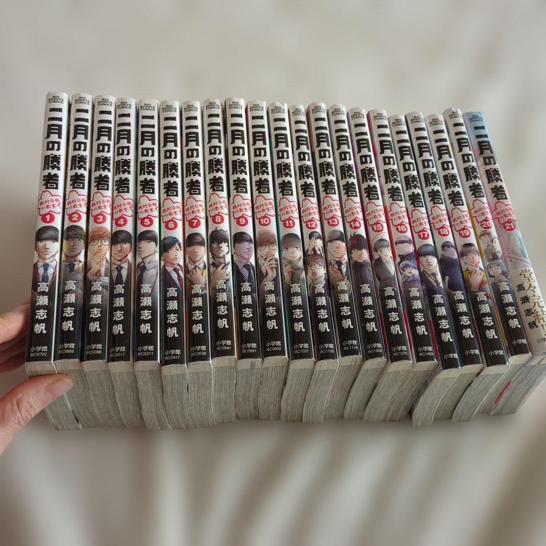 二月の勝者　高瀬志帆　小学館　1〜21巻　全巻セット