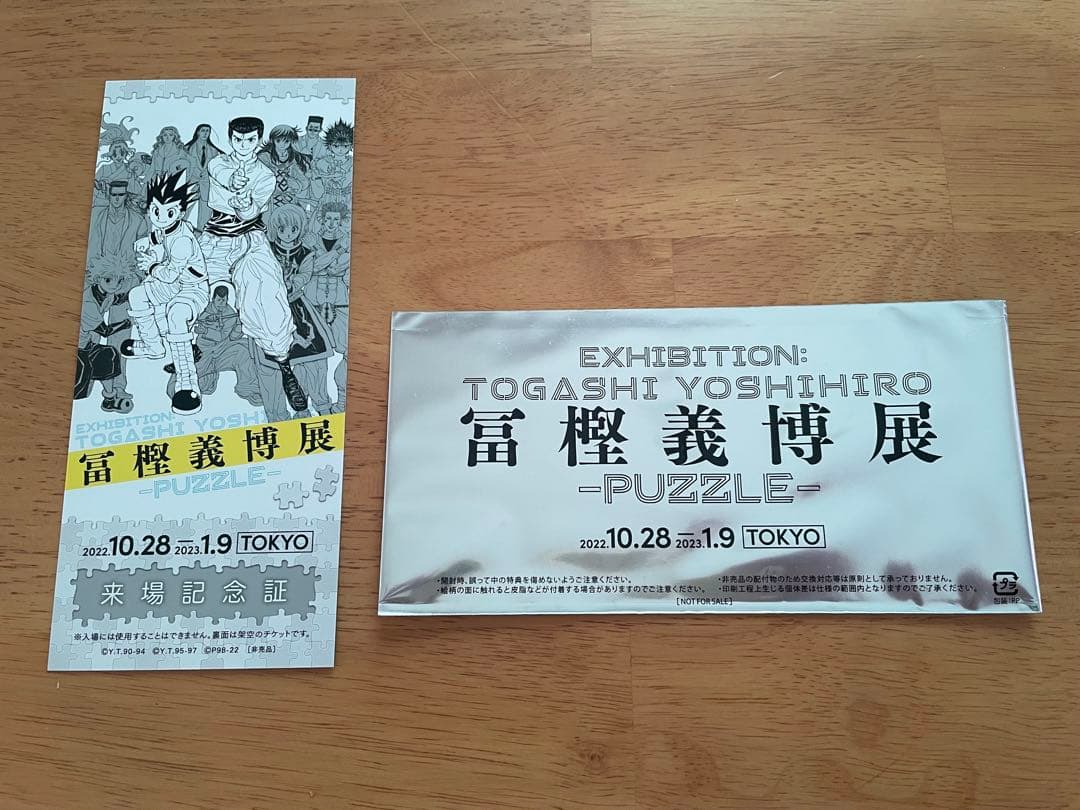 冨樫義博展　HUNTER×HUNTER　パズル　ハンターハンター　記念証