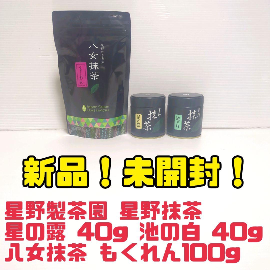 m*i様 【新品】星野製茶園 星野抹茶 八女抹茶 もくれん 星の露 池の白 まと