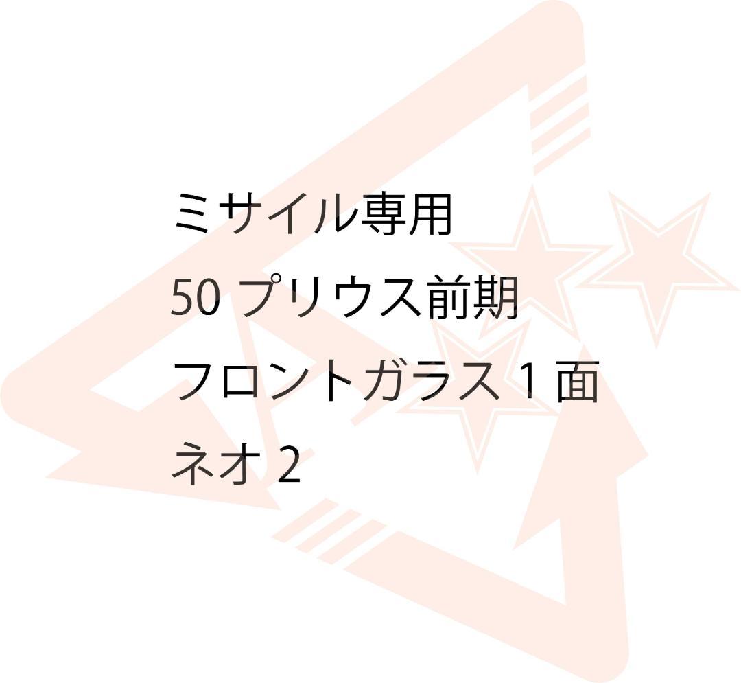 ミサイル　50プリウス前期　フロントガラス　ネオ2