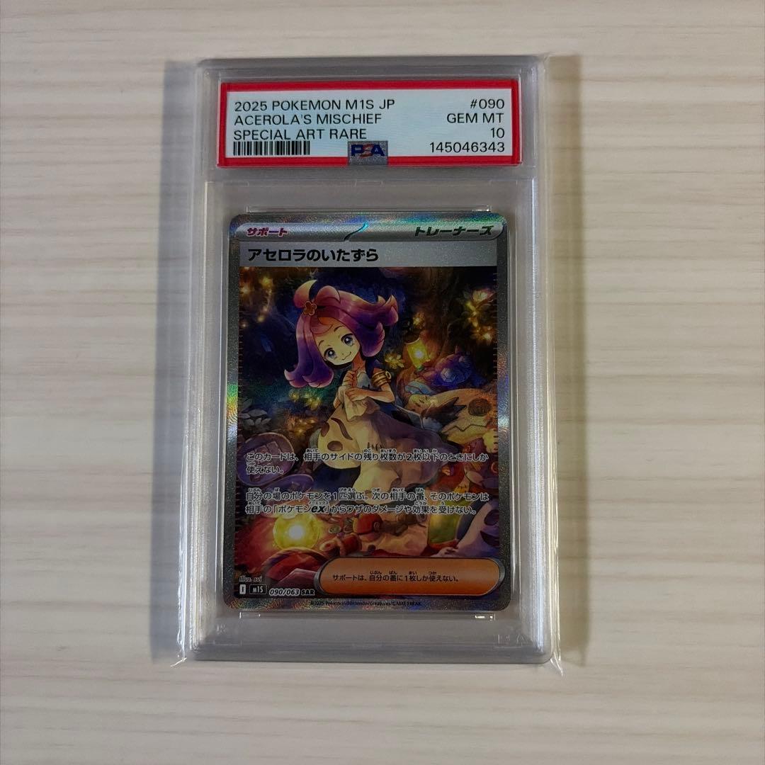 さ*ー様 2025 ポケモンカード アセロラのいたずら PSA10