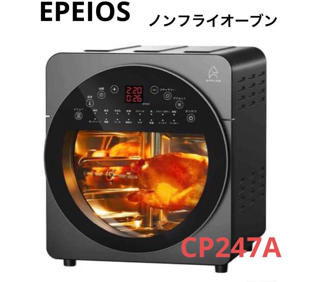 エペイオス Epeios ノンフライオーブン