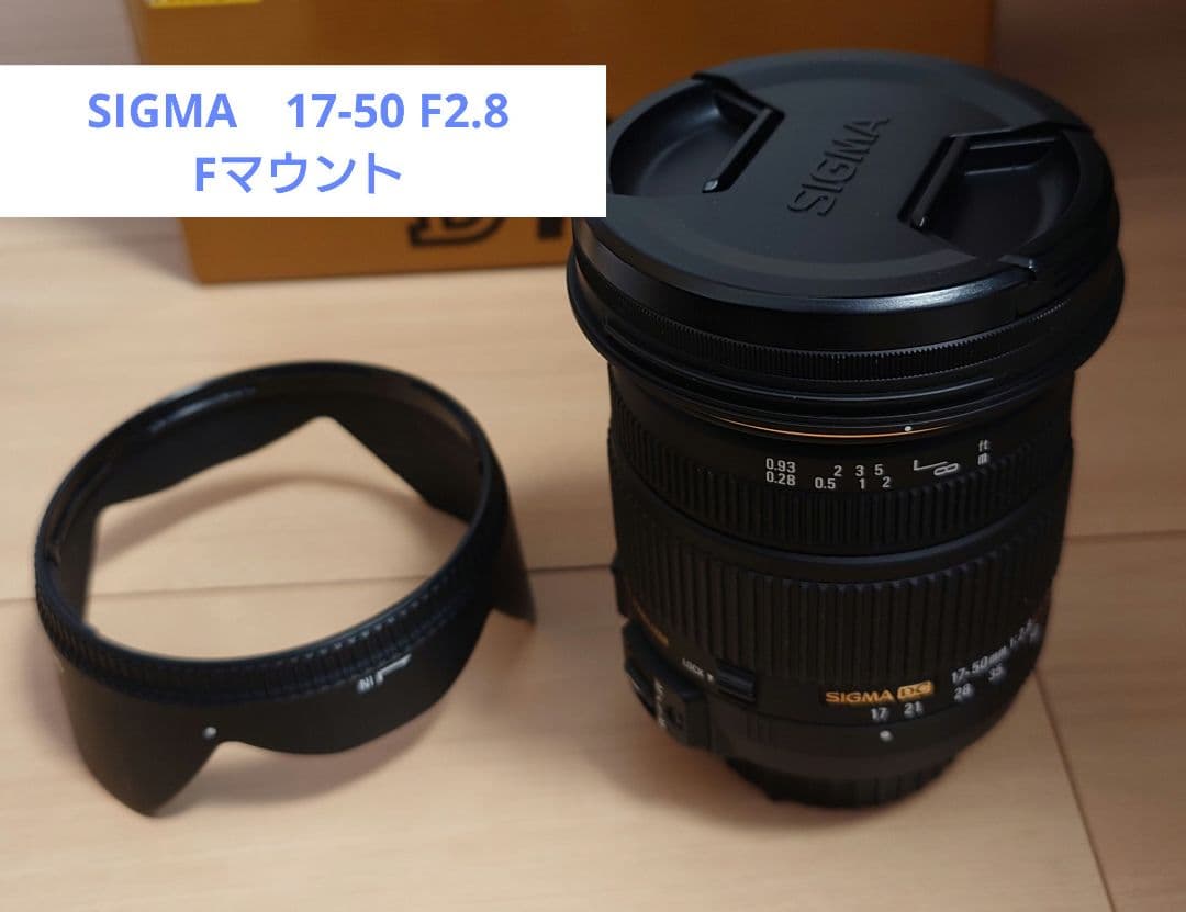 シグマ　ニコンFマウント　17-50 F2.8 EX HSM　美品