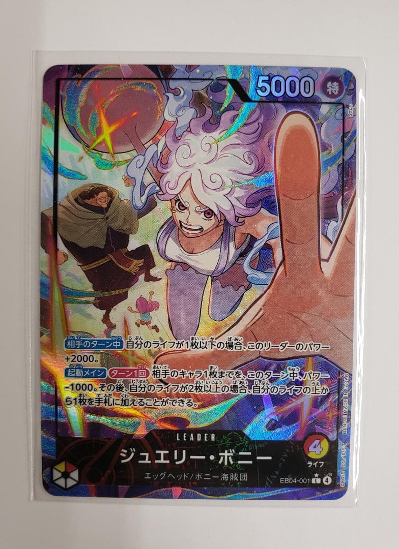 ワンピースカード EGGHEAD CRISIS ジュエリー・ボニー リーパラ