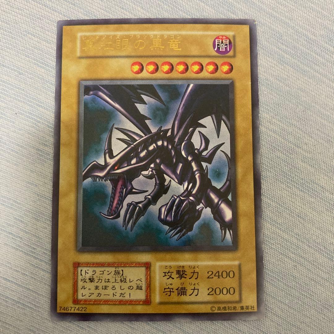 真紅眼の黒竜　レッドアイズブラックドラゴン