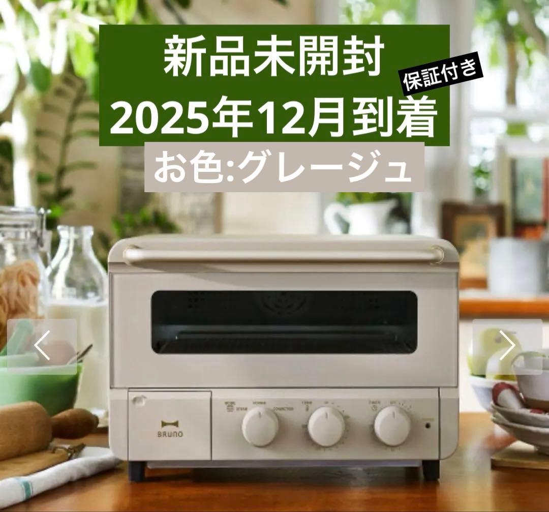 【保証付/新品未使用 】BRUNO スチーム＆ベイクトースター BOE067
