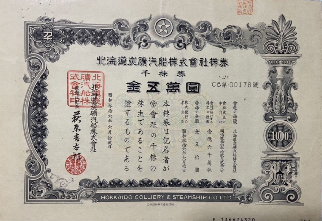 ★希少★激レア★倒産株券★北炭★北海道炭礦汽船★コレクター★5枚セット★