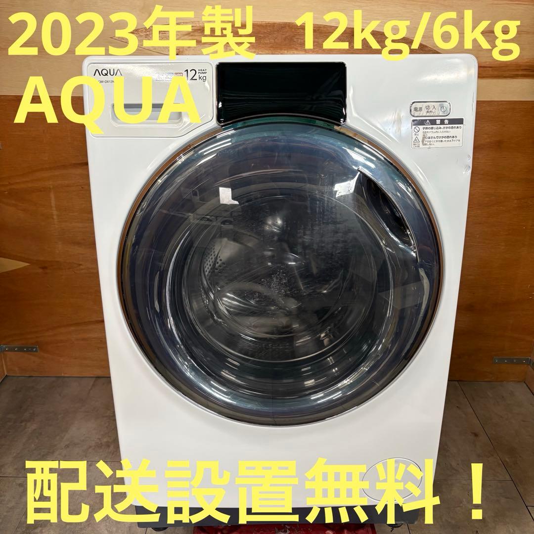 一都三県限定　配送設置無料　ドラム式洗濯乾燥機　AQUA 2023年製　12kg