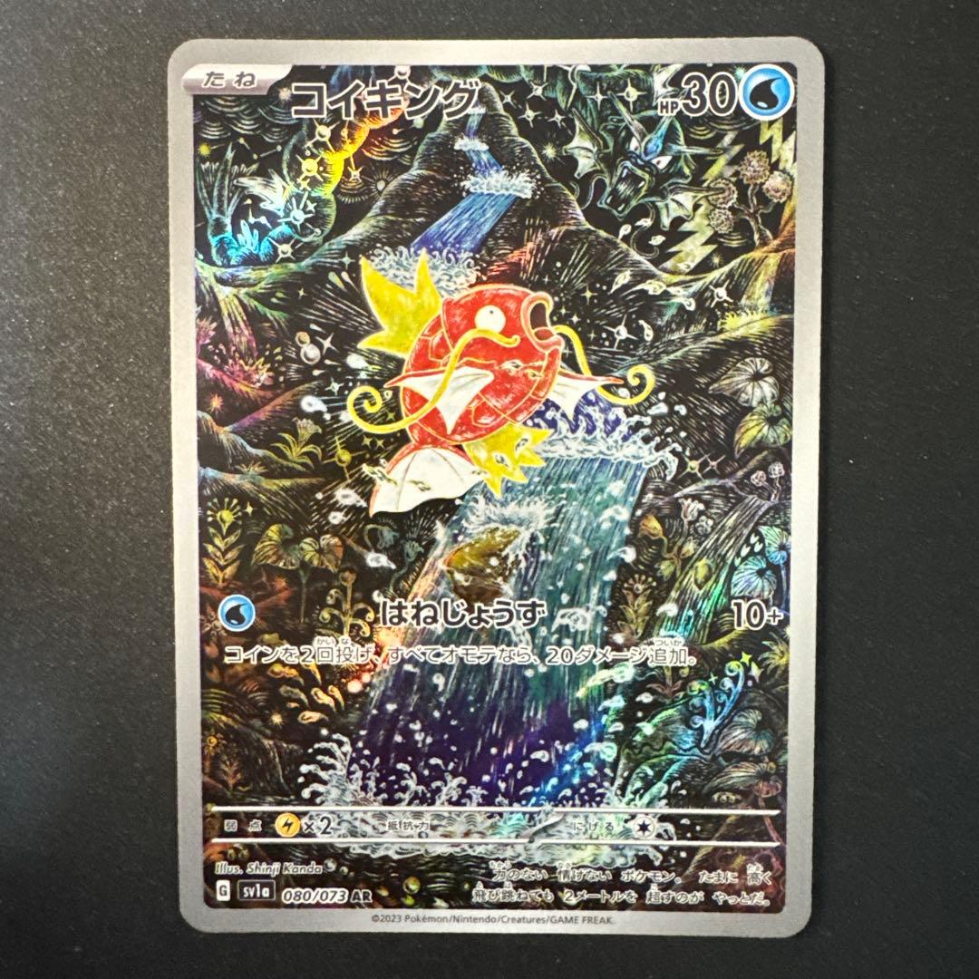 よ*し様 コイキング AR SV1a トリプレットビート 080/073