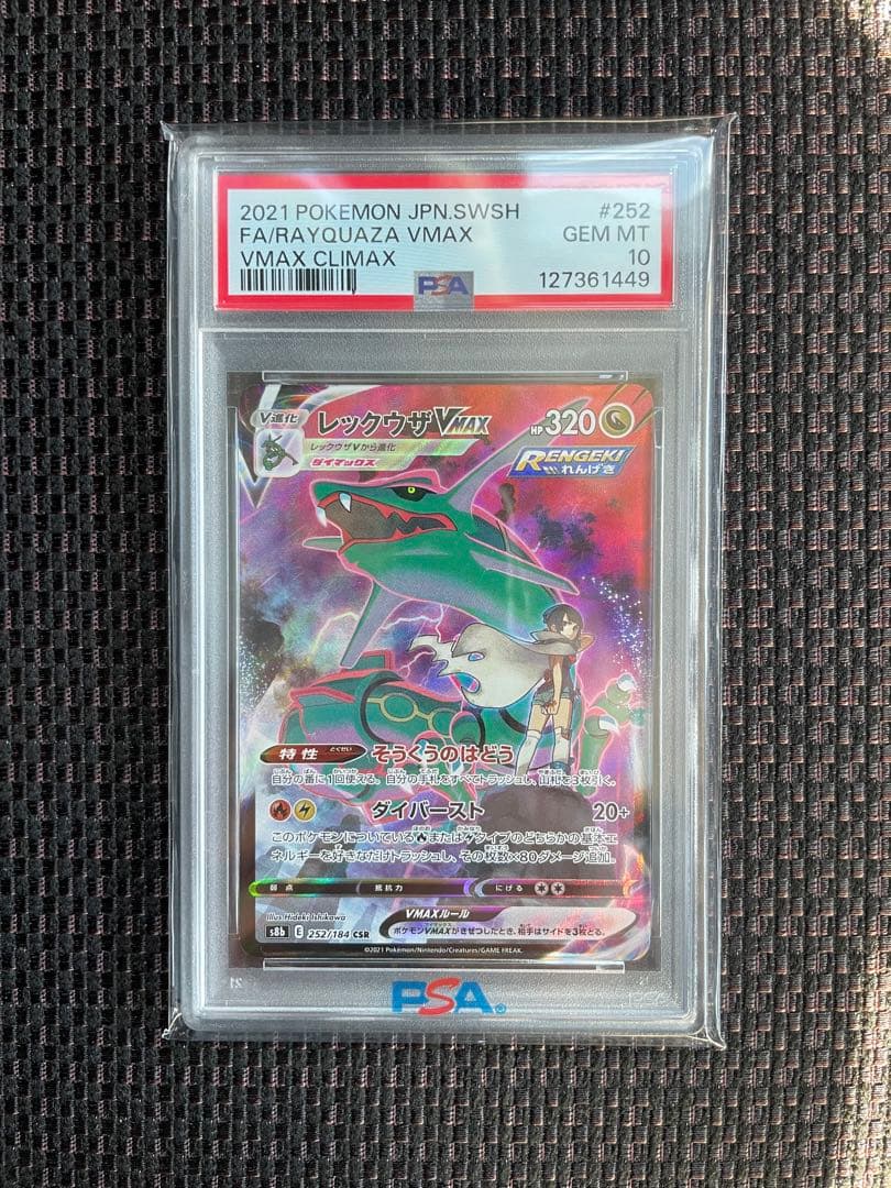ポケモンカード　レックウザVMAX SAR PSA10