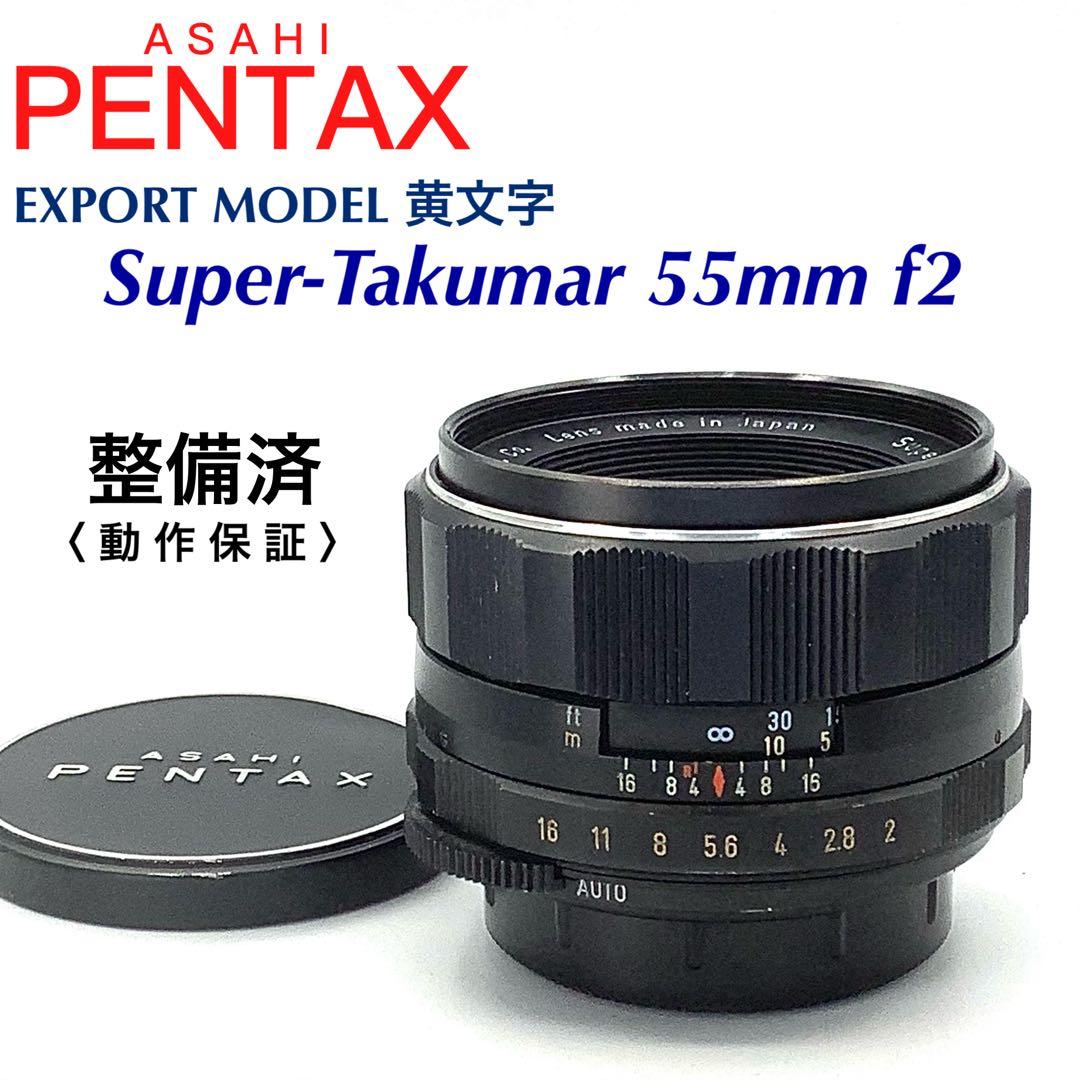 【 輸出仕様 】アサヒペンタックス Takumar 55mm f2 M42
