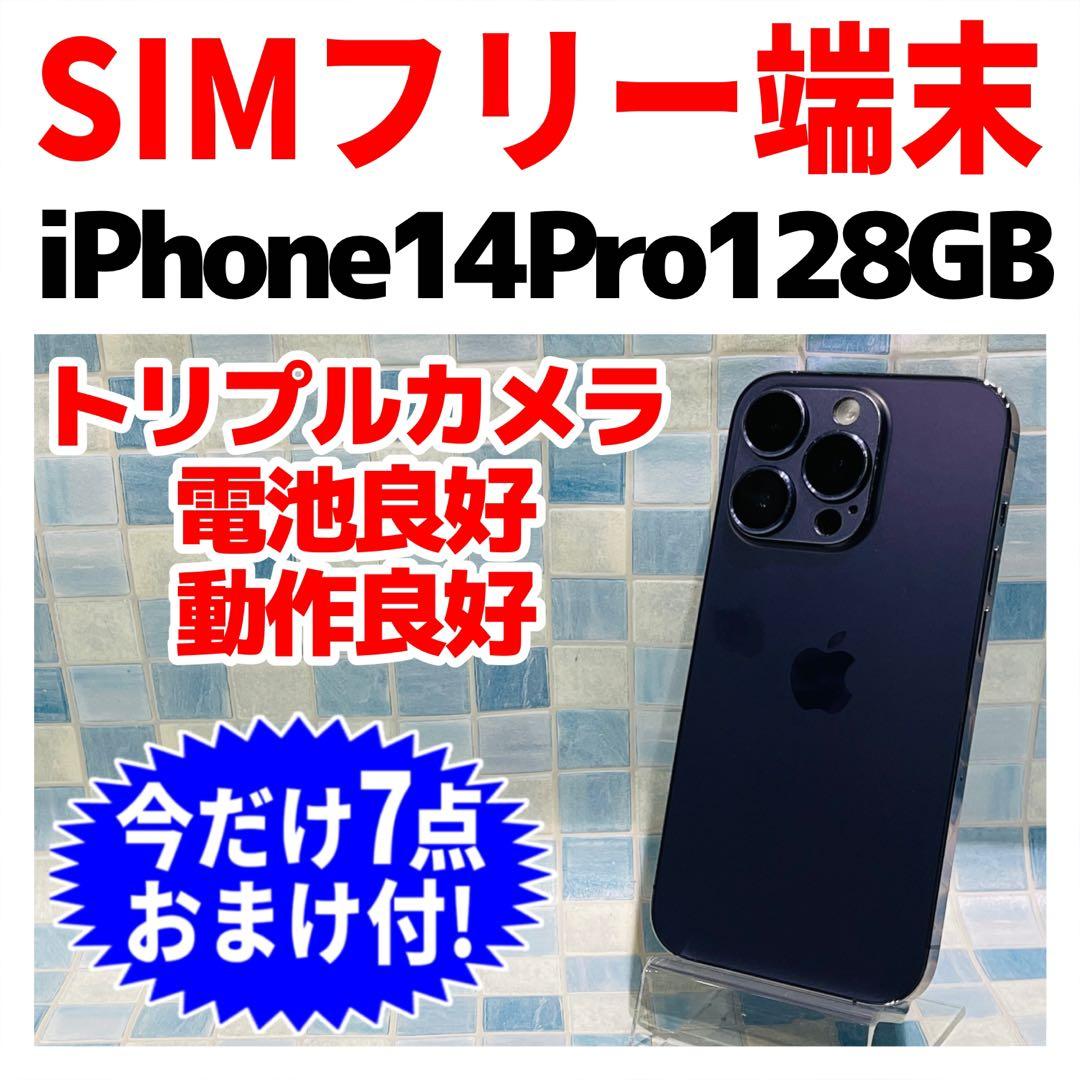 SIMフリー iPhone14Pro 128GB ディープパープル 電池良好