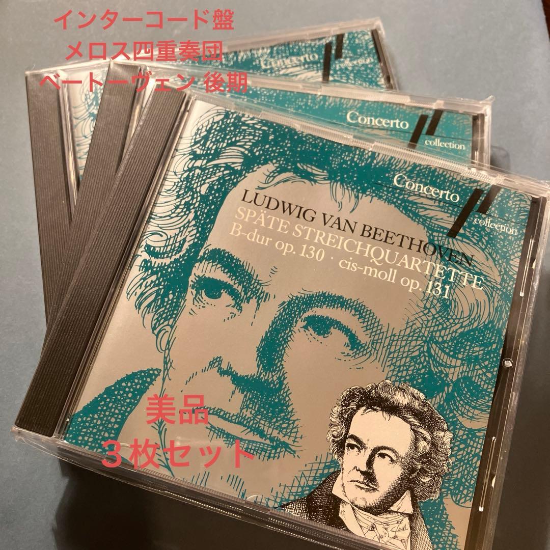 美品！ メロス四重奏団 ベートーヴェン 後期弦楽四重奏曲