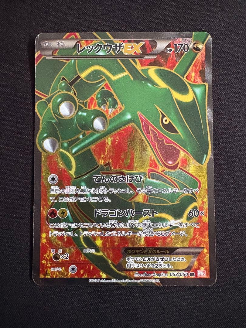 レックウザEX SR BW5 リューノブレード 053/050