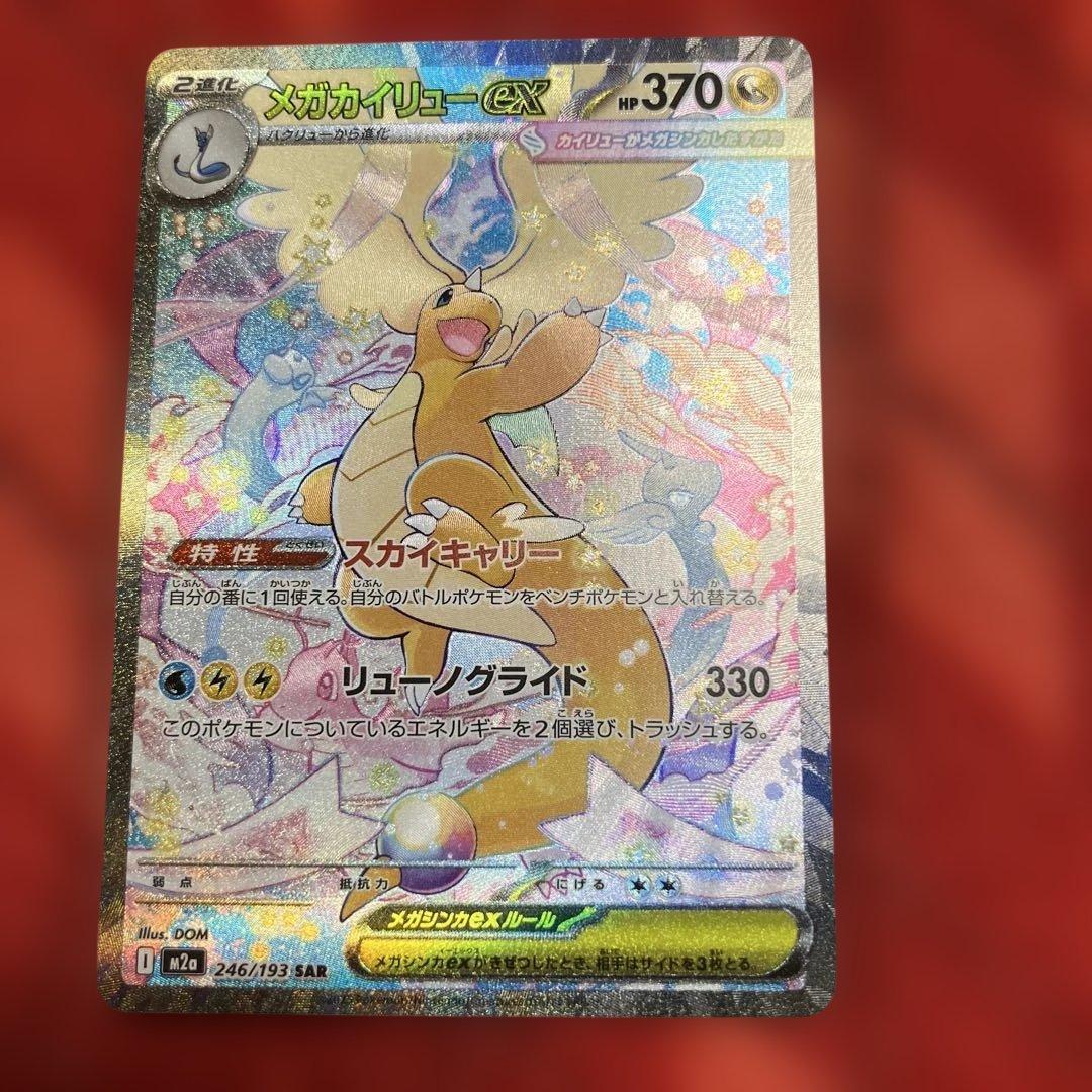 メガカイリューex sar ポケモンカード