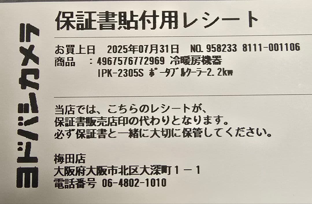 2025年製アイリス クーラー IPK-2305S　市内無料配送　ヨドバシ保証付