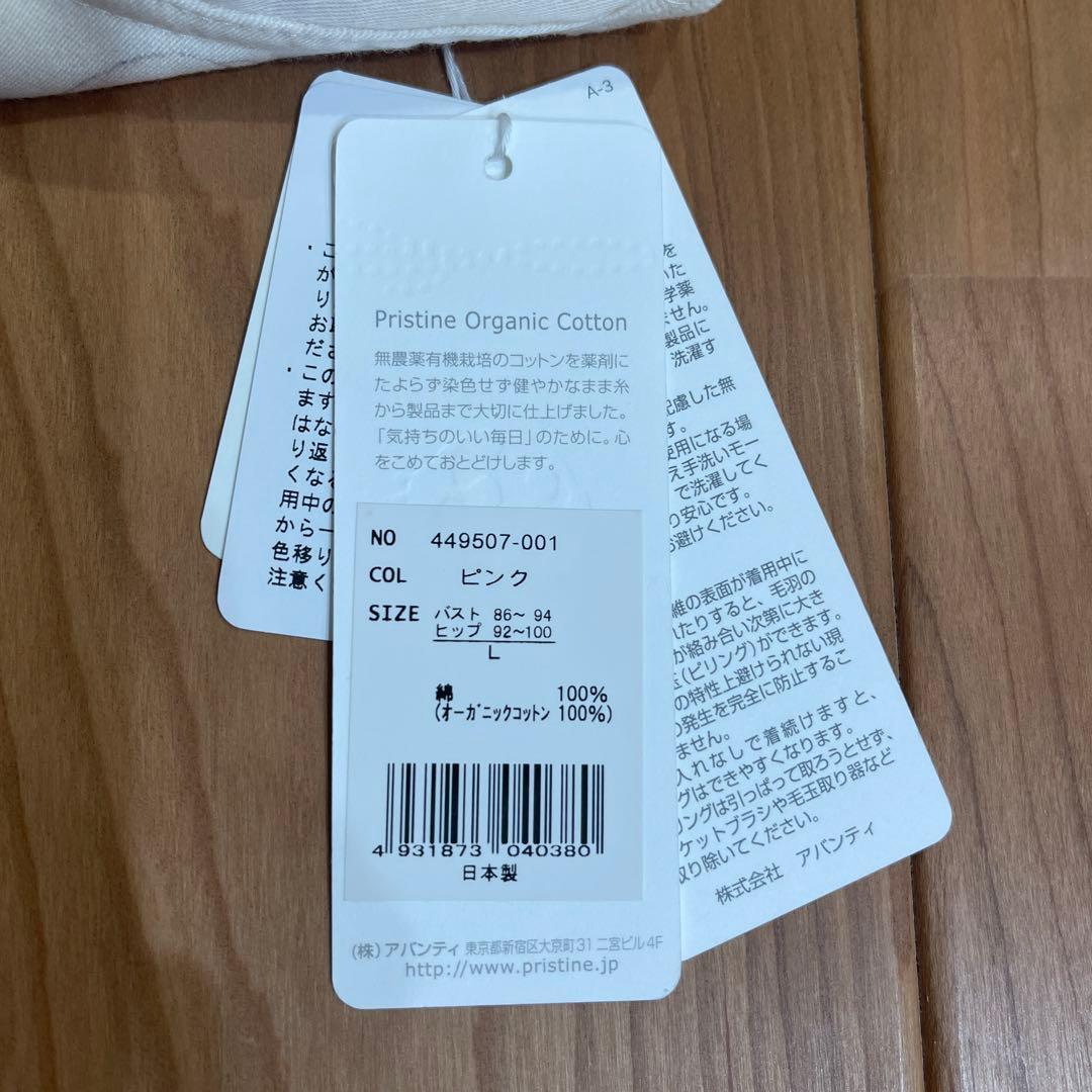 PRISTINE オーガニックコットン ブラジャーショーツセット L 木蓮