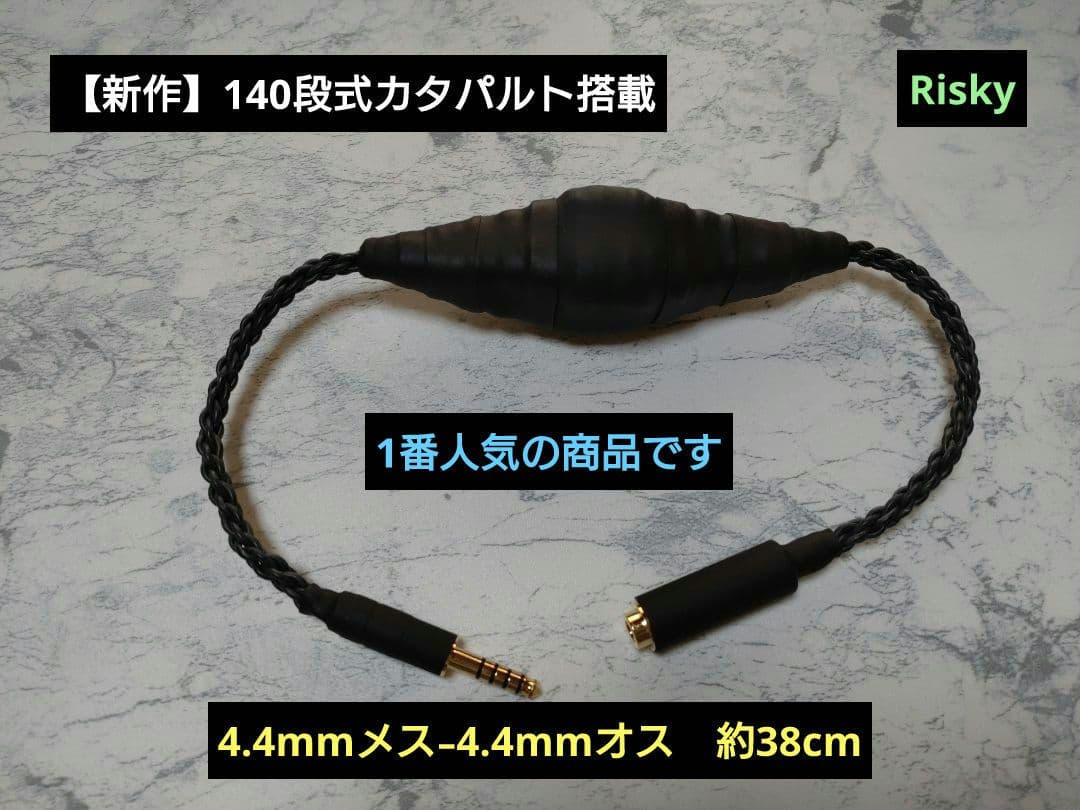 【特別価格】140段式カタパルト搭載　4.4㍉メス-4.4㍉オス　約38cm
