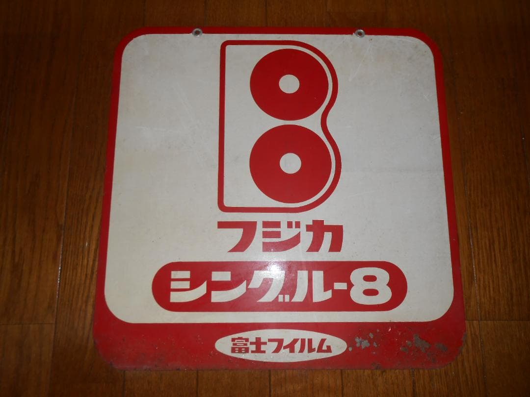 【フジカラー】フジカ・シングル８プレート看板　（昭和レトロ）