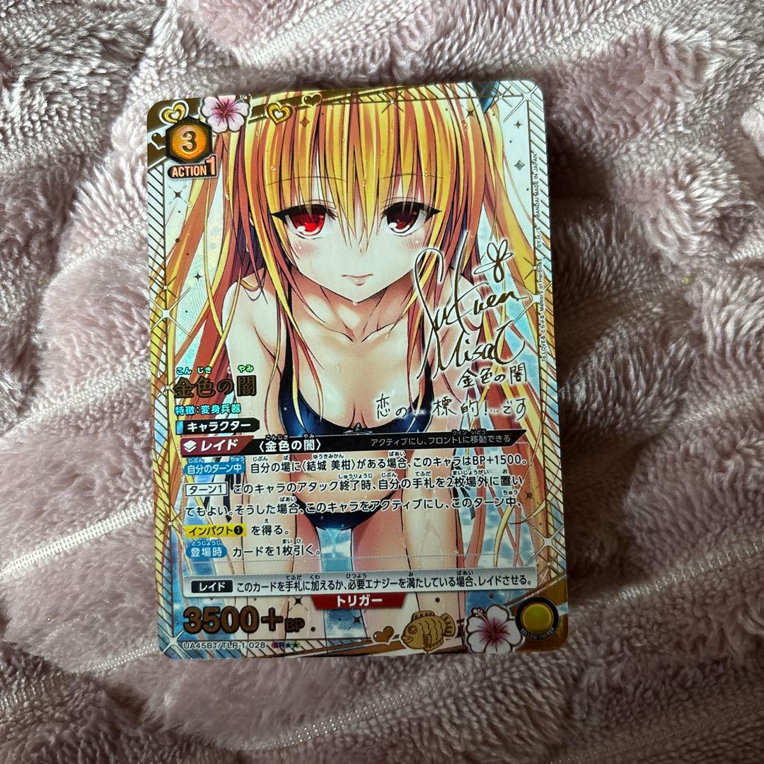 ユニオンアリーナ　とらぶる　ToLOVEる　金色の闇　星2 パラレル