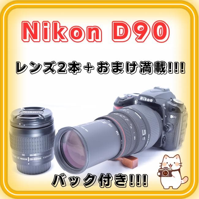 Nikon D90 デジタル一眼レフ ダブルレンズ　超望遠レンズ【手振れ補正】