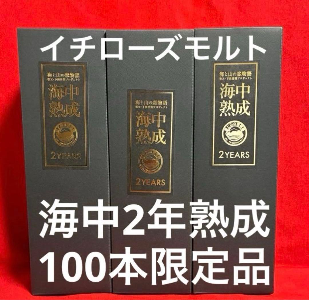 Yasuイチローズモルト 海中2年熟成酒 3本セット