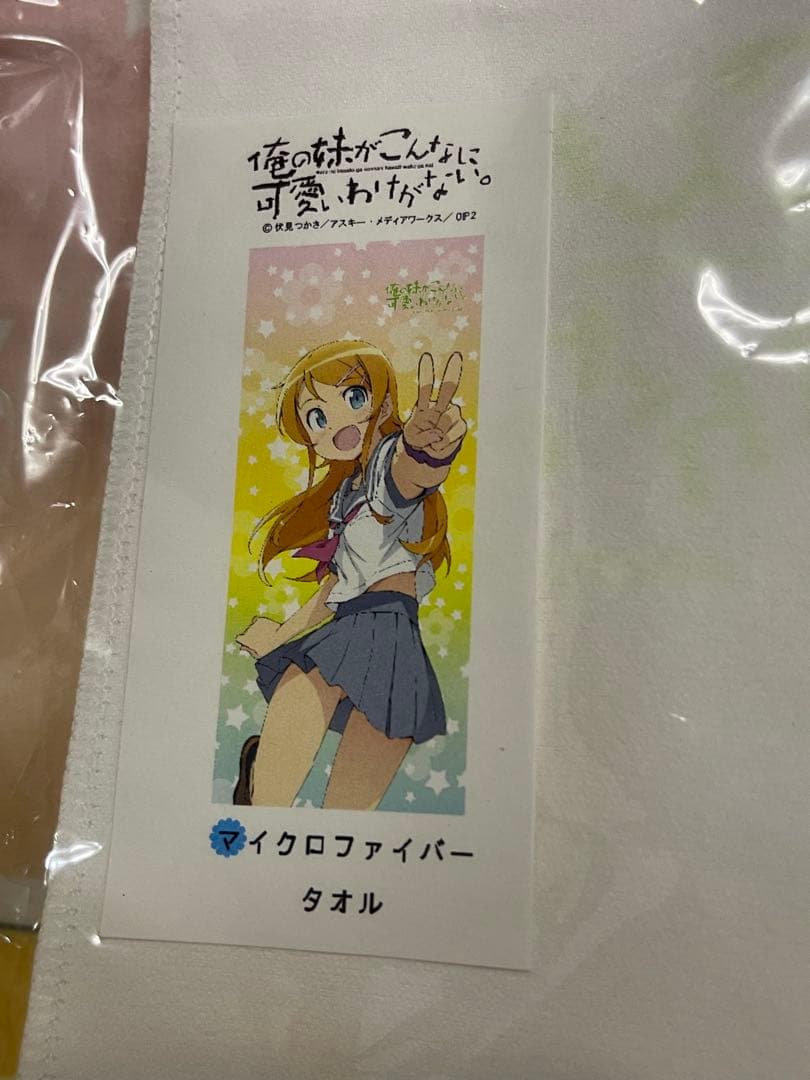 いろはす・桐乃・黒猫 タオル