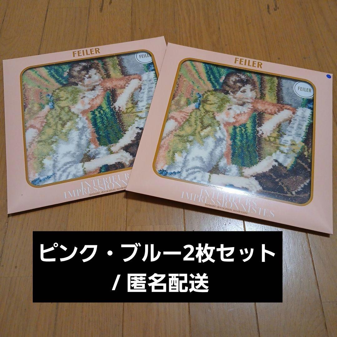 オルセー美術館展 FEILER ハンカチ 2枚セット ピンク ブルー