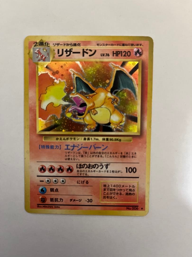 旧裏 リザードン 初期 当時物 ポケモンカード キラ 並品